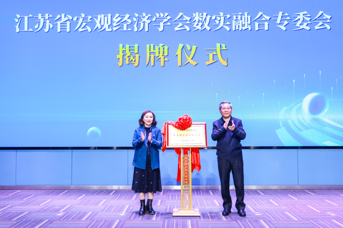 省宏观经济学会数实融合专委会成立仪式暨数实融合产业发展论坛成功举办